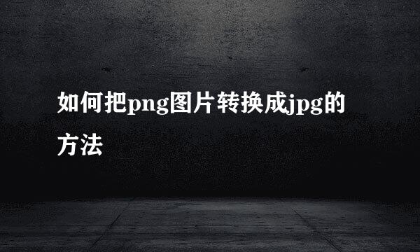 如何把png图片转换成jpg的方法