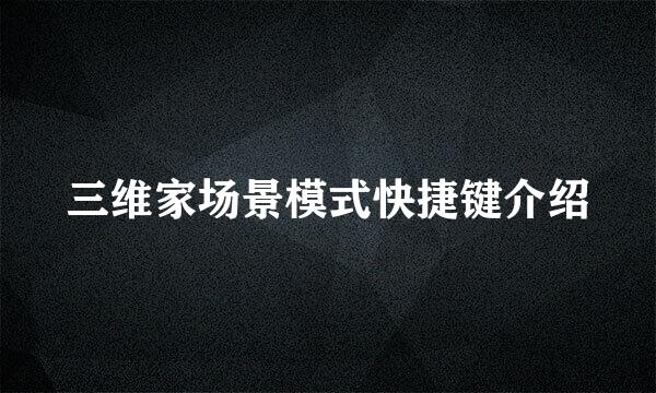 三维家场景模式快捷键介绍