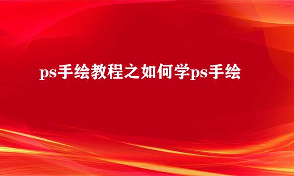 ps手绘教程之如何学ps手绘