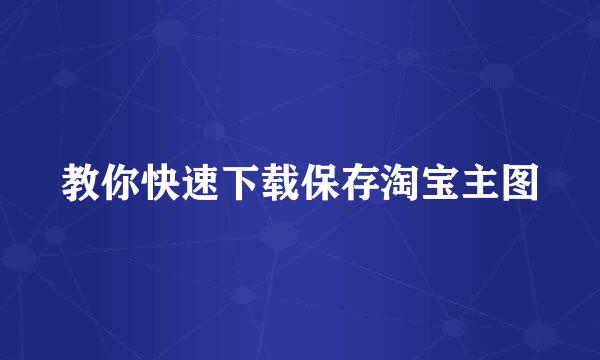 教你快速下载保存淘宝主图
