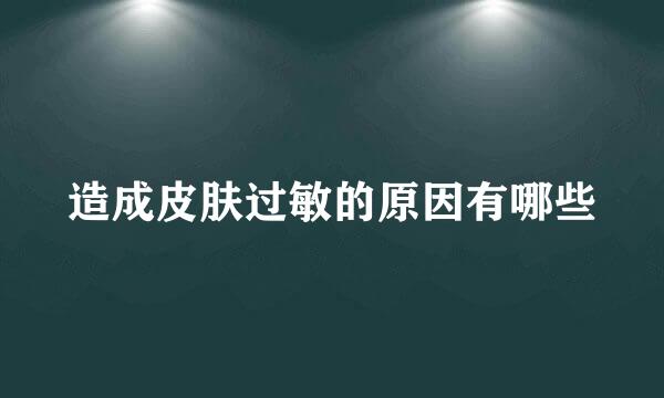 造成皮肤过敏的原因有哪些