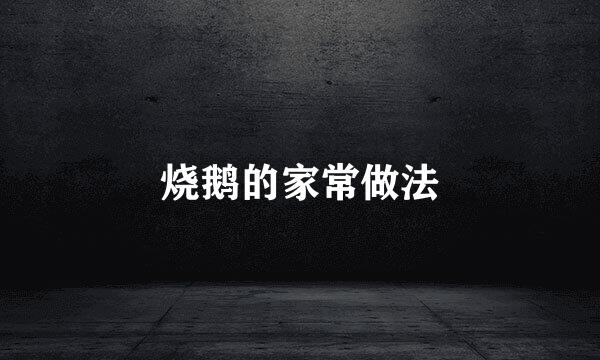 烧鹅的家常做法