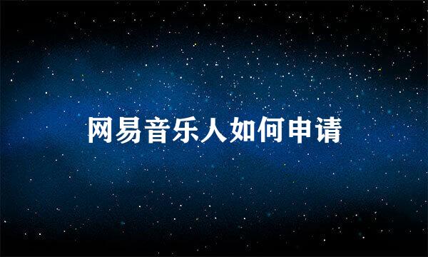 网易音乐人如何申请