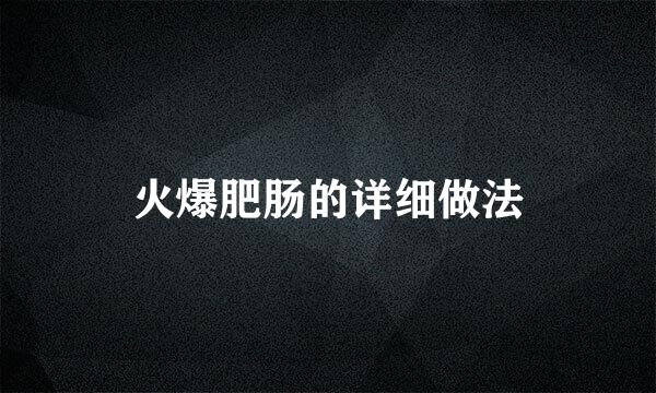 火爆肥肠的详细做法