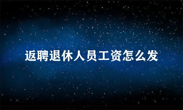 返聘退休人员工资怎么发
