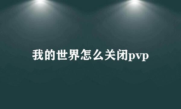 我的世界怎么关闭pvp