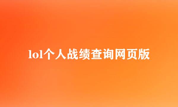 lol个人战绩查询网页版