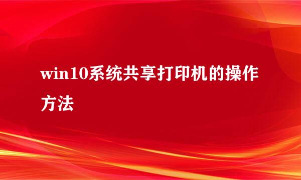 win10系统共享打印机的操作方法