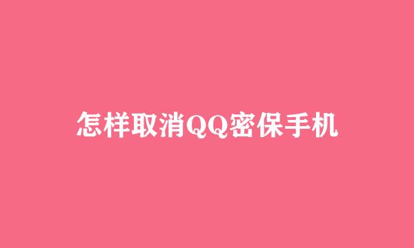 怎样取消QQ密保手机