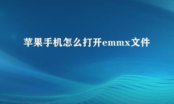 苹果手机怎么打开emmx文件