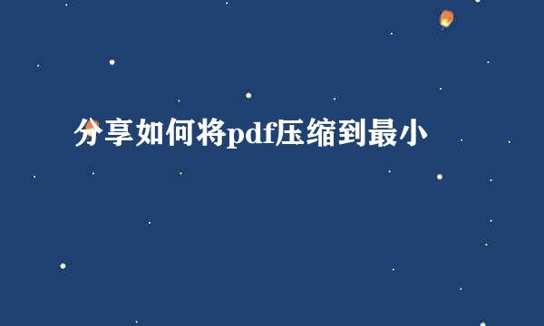 分享如何将pdf压缩到最小