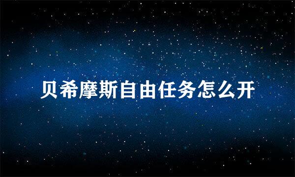 贝希摩斯自由任务怎么开