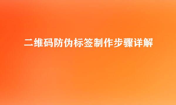 二维码防伪标签制作步骤详解