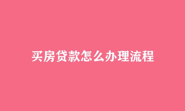 买房贷款怎么办理流程