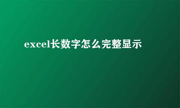 excel长数字怎么完整显示