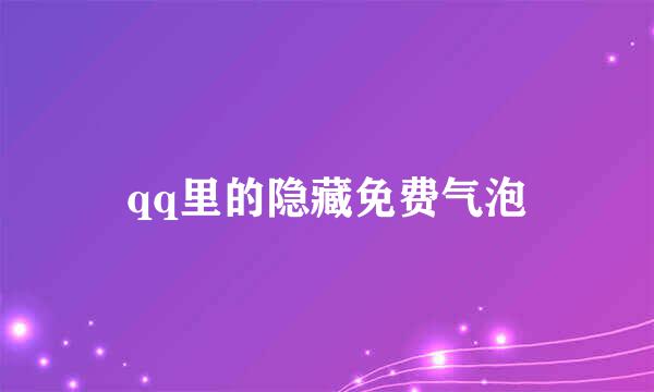 qq里的隐藏免费气泡