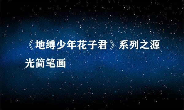 《地缚少年花子君》系列之源光简笔画