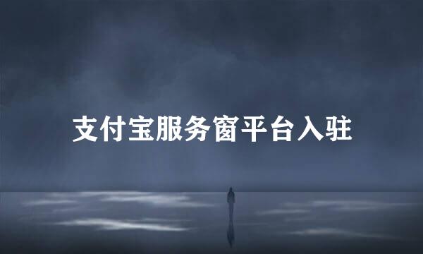 支付宝服务窗平台入驻
