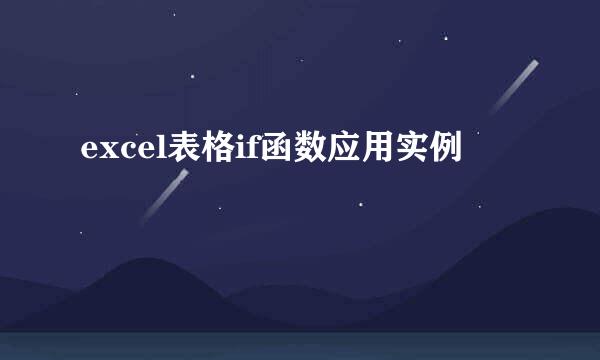 excel表格if函数应用实例