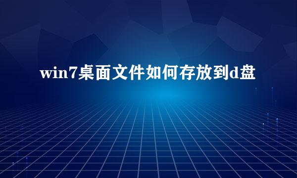 win7桌面文件如何存放到d盘