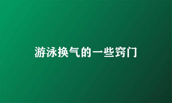 游泳换气的一些窍门