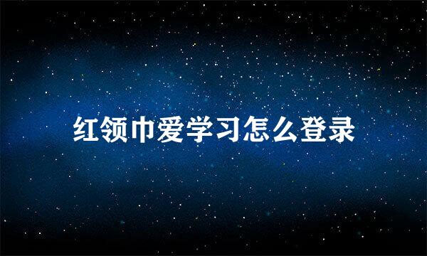 红领巾爱学习怎么登录