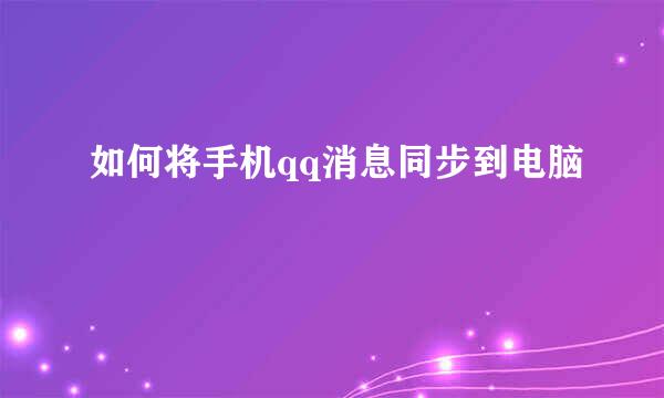 如何将手机qq消息同步到电脑