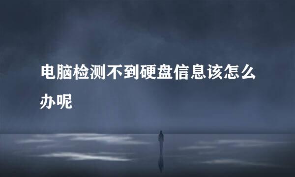电脑检测不到硬盘信息该怎么办呢