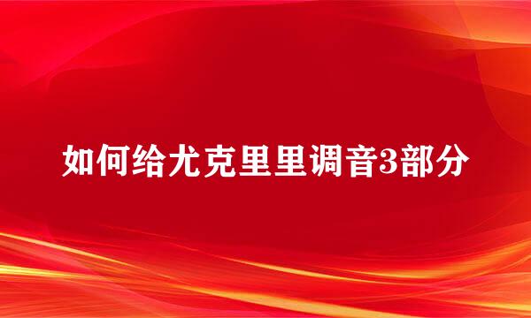 如何给尤克里里调音3部分