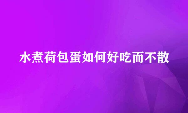 水煮荷包蛋如何好吃而不散