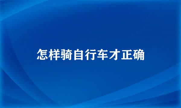 怎样骑自行车才正确