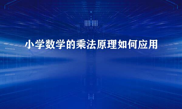 小学数学的乘法原理如何应用