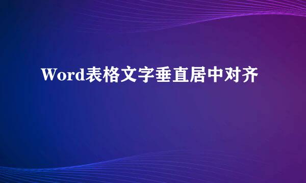 Word表格文字垂直居中对齐