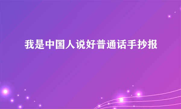 我是中国人说好普通话手抄报