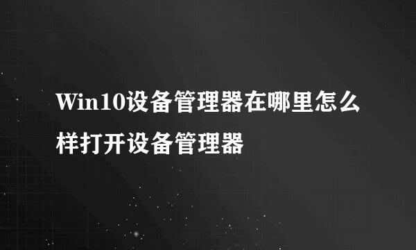 Win10设备管理器在哪里怎么样打开设备管理器