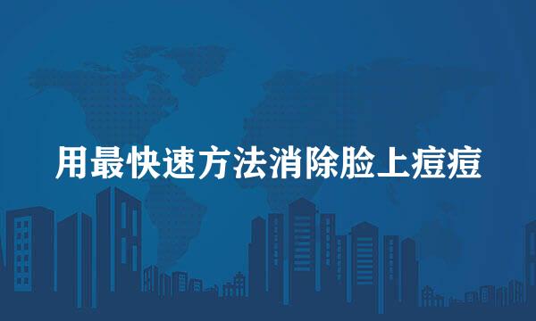 用最快速方法消除脸上痘痘