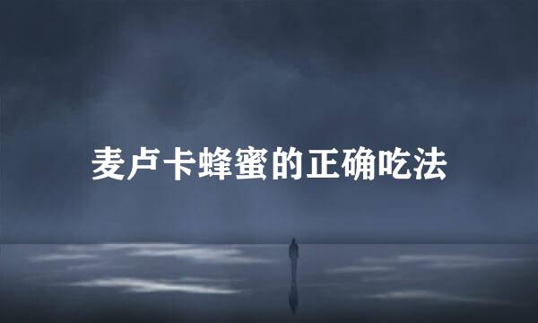 麦卢卡蜂蜜的正确吃法