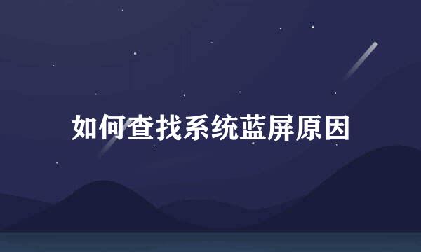 如何查找系统蓝屏原因