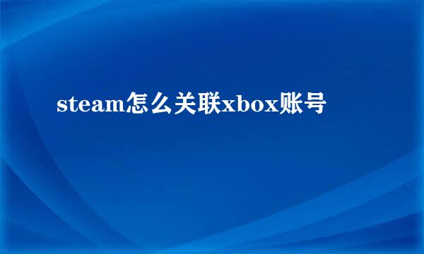 steam怎么关联xbox账号