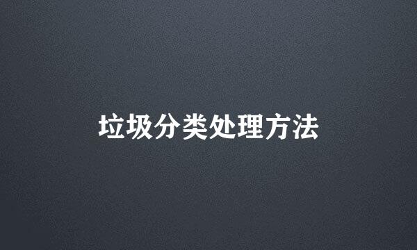 垃圾分类处理方法