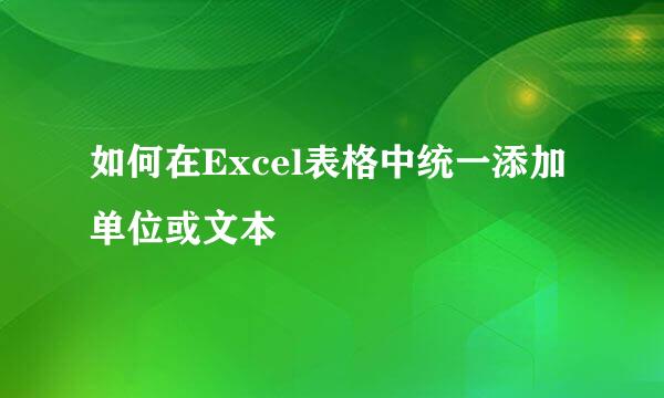 如何在Excel表格中统一添加单位或文本
