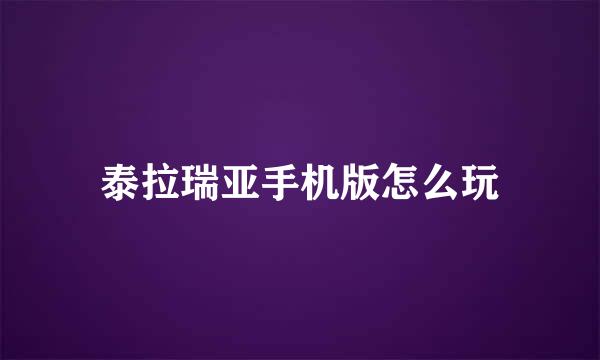泰拉瑞亚手机版怎么玩