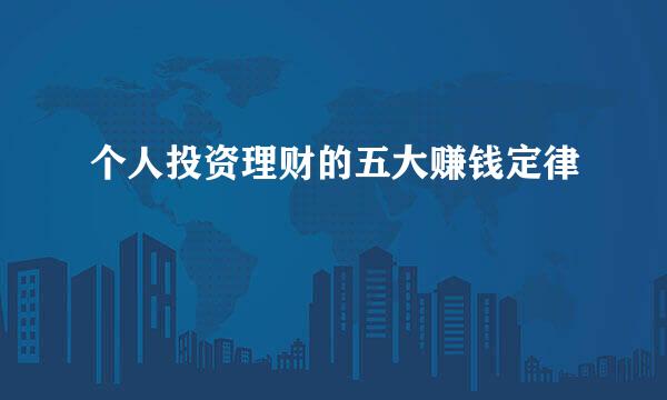 个人投资理财的五大赚钱定律