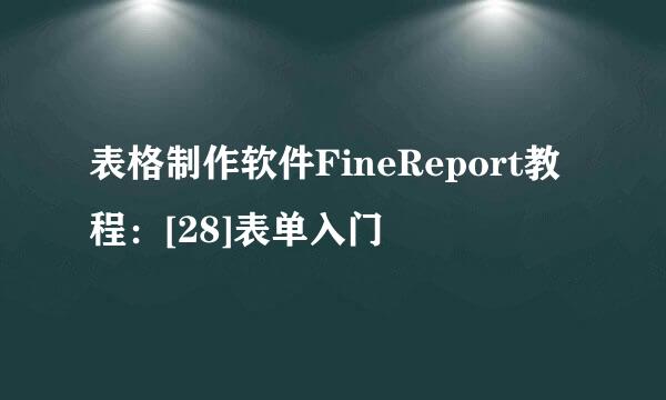 表格制作软件FineReport教程：[28]表单入门