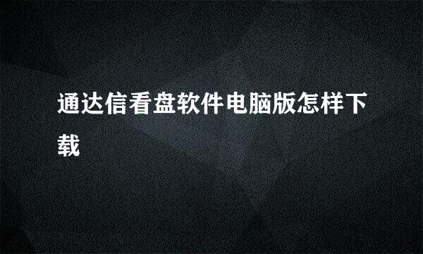 通达信看盘软件电脑版怎样下载