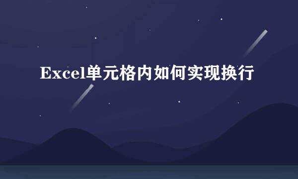 Excel单元格内如何实现换行
