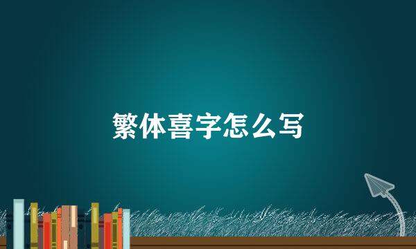 繁体喜字怎么写