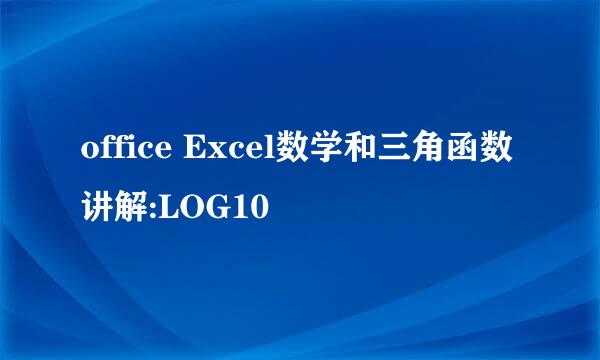 office Excel数学和三角函数讲解:LOG10