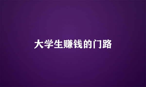 大学生赚钱的门路