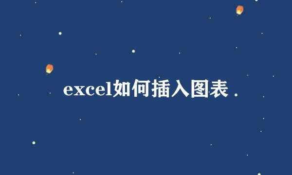 excel如何插入图表